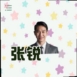 张锐